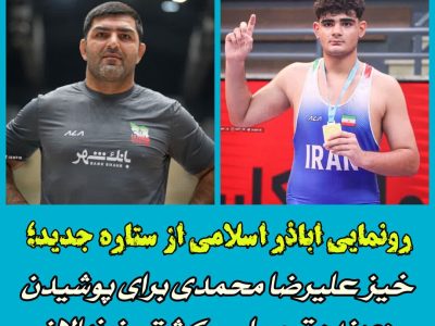 خیـز علیرضا محمدی برای تصاحب دوبنده تیم ملّی کشتی آزاد نونهالان