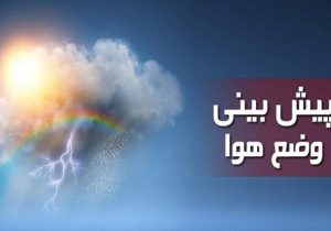 پدیدههای مهم جوی مازندران در دو روز آینده
