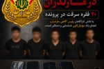 سقوط موبایلقاپها در مازندران ؛ ۲۰ فقره سرقت در پرونده
