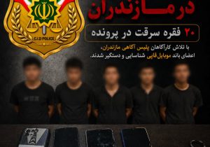 سقوط موبایلقاپها در مازندران ؛ ۲۰ فقره سرقت در پرونده