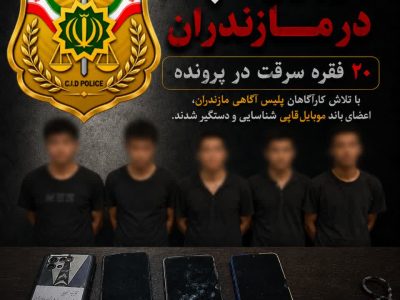 سقوط موبایلقاپها در مازندران ؛ ۲۰ فقره سرقت در پرونده