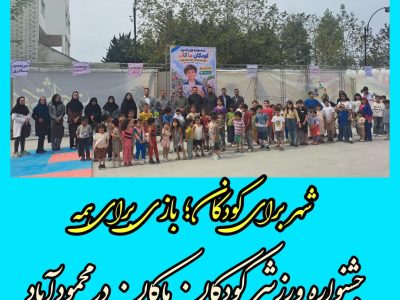 برگزاری جشنواره ورزشی کودکان ماکان در محمودآباد