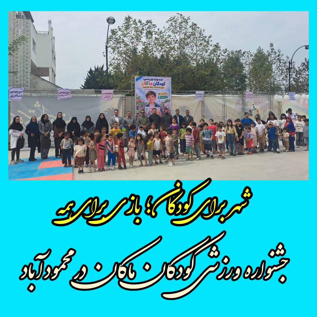 برگزاری جشنواره ورزشی کودکان ماکان در محمودآباد