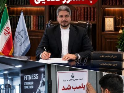 پلمب یک باشگاه ورزشی در سرخ رود با دستور قضایی
