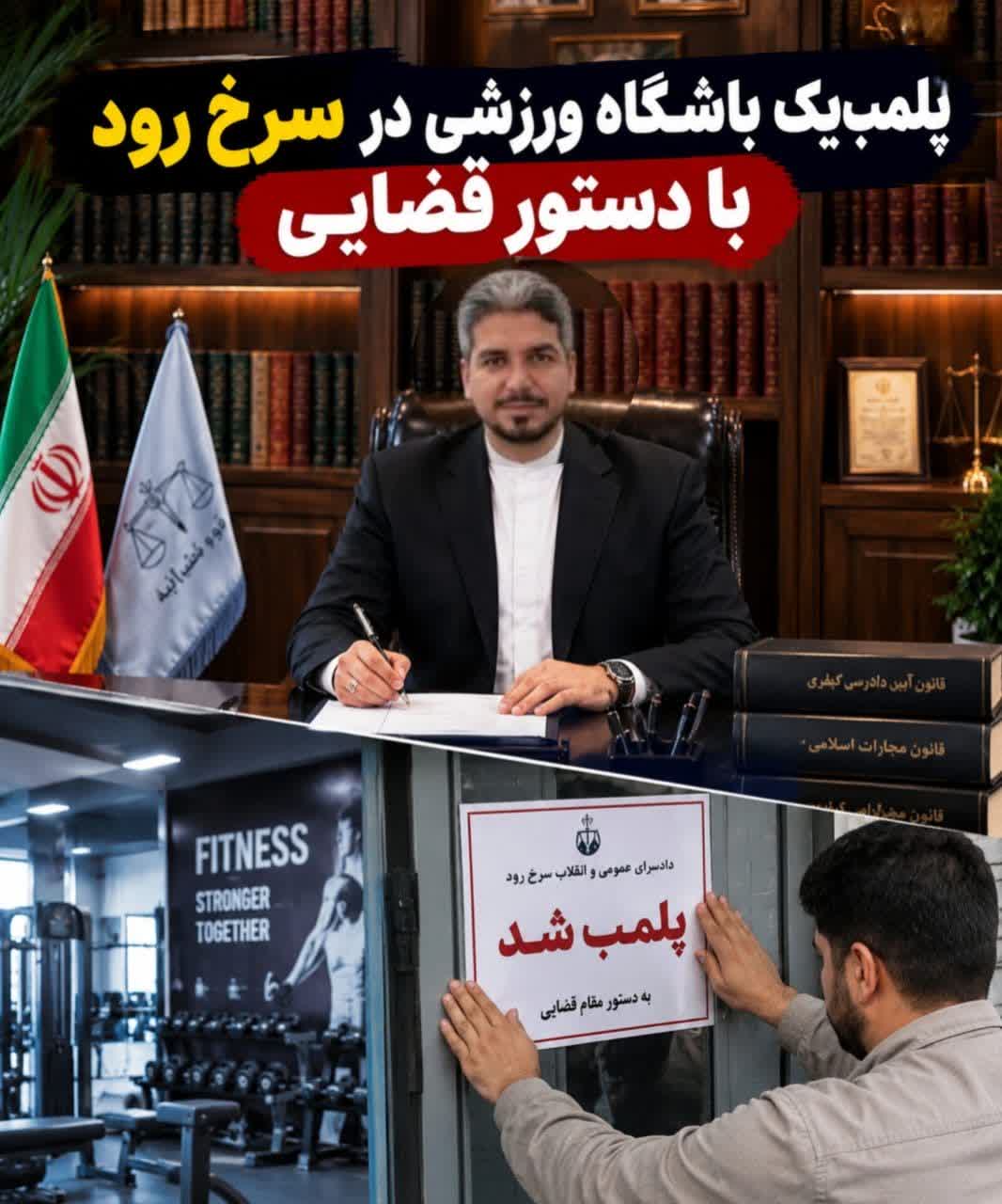 پلمب یک باشگاه ورزشی در سرخ رود با دستور قضایی
