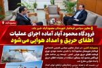 فرودگاه محمودآباد آماده اجرای عملیات اطفای حریق و امداد هوایی می شود