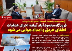 فرودگاه محمودآباد آماده اجرای عملیات اطفای حریق و امداد هوایی می شود