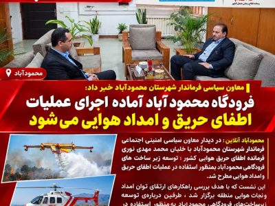 فرودگاه محمودآباد آماده اجرای عملیات اطفای حریق و امداد هوایی می شود
