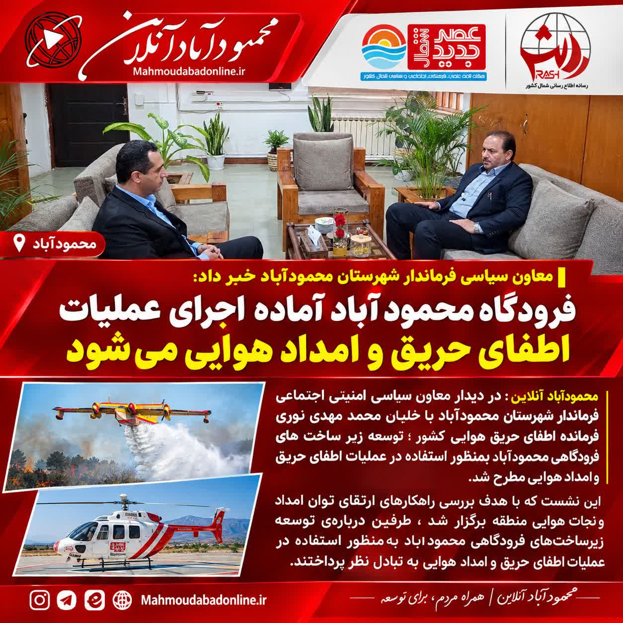 فرودگاه محمودآباد آماده اجرای عملیات اطفای حریق و امداد هوایی می شود