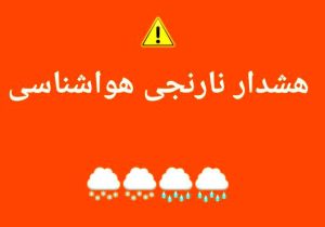 هشدار نارنجی در مازندران؛ احتمال سیلاب و رانش زمین