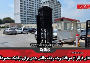 مسئله‌ای فراتر از دریافت وجه و یک چالش جدی برای ترافیک محمودآباد
