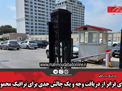 مسئله‌ای فراتر از دریافت وجه و یک چالش جدی برای ترافیک محمودآباد