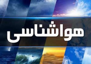آسمان صاف و آرام تا اواسط هفته در مازندران