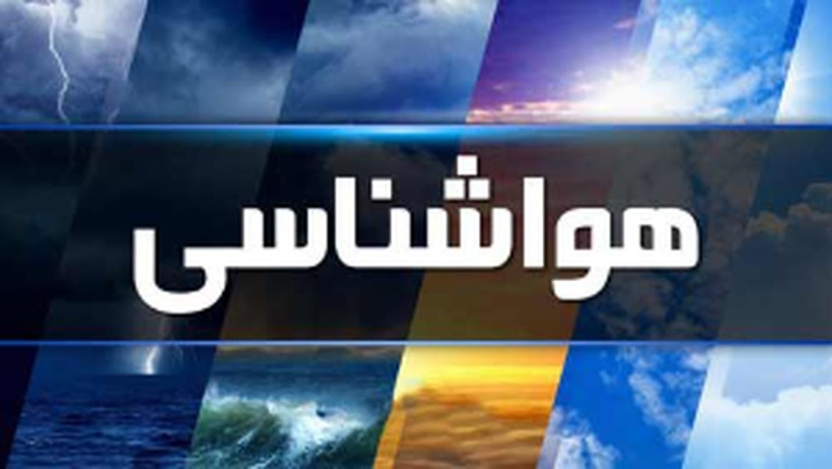 آسمان صاف و آرام تا اواسط هفته در مازندران