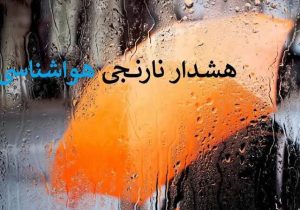 هشدار سطح نارنجی هواشناسی در مازندران