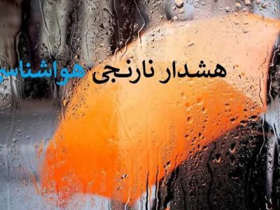 هشدار سطح نارنجی هواشناسی در مازندران