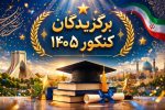 ۳۳ رتبه زیر ۱۰۰ سهم دانش آموزان مازندرانی از کنکور سراسری