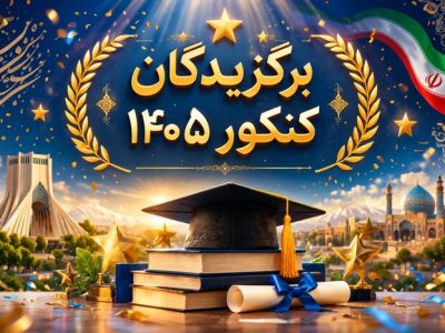 ۳۳ رتبه زیر ۱۰۰ سهم دانش آموزان مازندرانی از کنکور سراسری