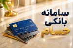 پایان حسابهای سرگردان در شبکه بانکی