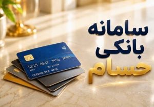 پایان حسابهای سرگردان در شبکه بانکی
