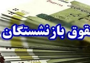 واریز حقوق مهرماه تمامی بازنشستگان تامین اجتماعی