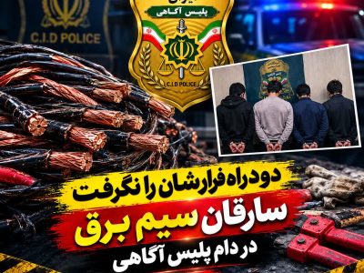 سارقان سیم برق در دام پلیس آگاهی مازندران