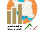 سرشماری ۵ درصد خانوار‌های مازندران