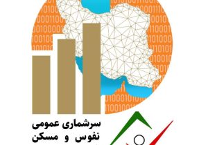 سرشماری ۵ درصد خانوار‌های مازندران