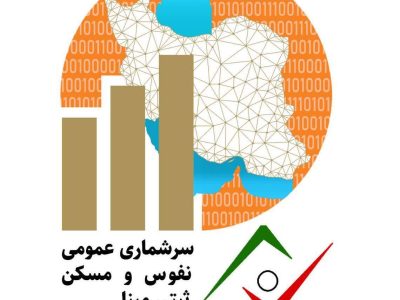 سرشماری ۵ درصد خانوار‌های مازندران
