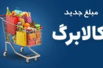 افزایش اعتبار کالابرگ در مهر ماه بدون ثبت‌نام