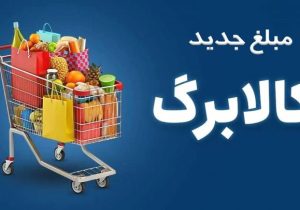 افزایش اعتبار کالابرگ در مهر ماه بدون ثبت‌نام