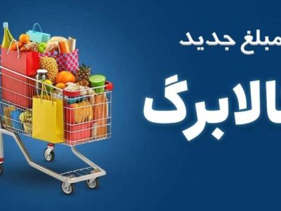 افزایش اعتبار کالابرگ در مهر ماه بدون ثبتنام