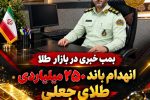 انهدام باند ۲۵۰ میلیاردی طلای جعلی توسط پلیس آگاهی مازندران