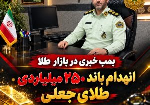 انهدام باند ۲۵۰ میلیاردی طلای جعلی توسط پلیس آگاهی مازندران