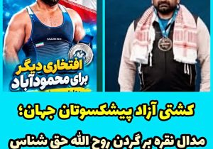 مدال نقره کشتی آزاد پیشکسوتان جهان بر گردن ورزشکار محمودآبادی