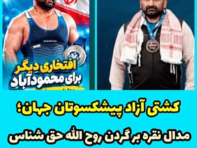 مدال نقره کشتی آزاد پیشکسوتان جهان بر گردن ورزشکار محمودآبادی