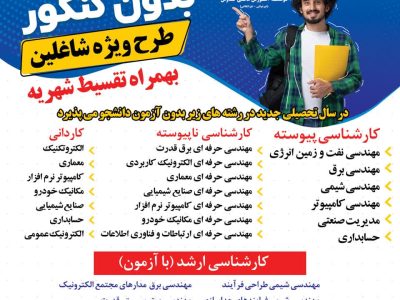 پذیرش دانشجو بدون کنکور در مؤسسه آموزش عالی کاوش محمودآباد
