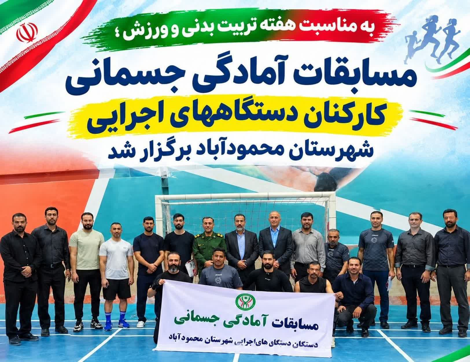 اولین دوره مسابقات آمادگی جسمانی کارکنان دستگاه‌های اجرایی شهرستان محمودآباد