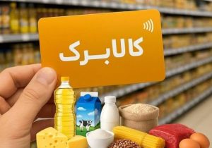 حذف کالابرگ دهکهای بالا راهی برای حمایت از دهکهای پایین است