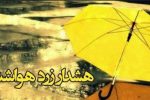 هشدار زرد هواشناسی در مازندران
