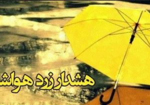 هشدار زرد هواشناسی در مازندران