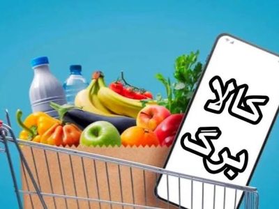افزایش اعتبار کالابرگ به روزهای آینده موکول شد