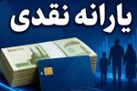 یارانه نقدی دهک‌های چهارم تا نهم واریز شد