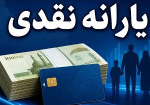 یارانه نقدی دهک‌های چهارم تا نهم واریز شد