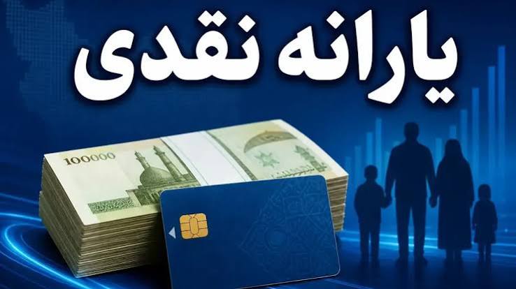 یارانه نقدی دهک‌های چهارم تا نهم واریز شد