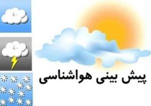 پیش بینی آسمان صاف از فردا در مازندران